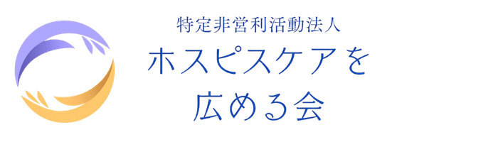 NPO法人ホスピスケアを広める会
